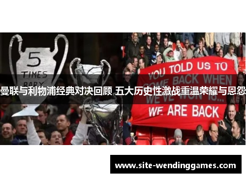 曼联与利物浦经典对决回顾 五大历史性激战重温荣耀与恩怨