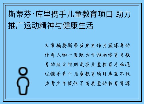 斯蒂芬·库里携手儿童教育项目 助力推广运动精神与健康生活 斯蒂芬·库里携手儿童教育项目 助力推广运动精神与健康生活
