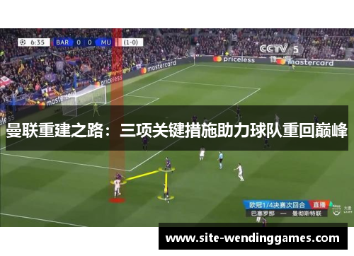 曼联重建之路：三项关键措施助力球队重回巅峰