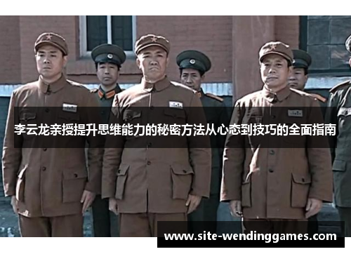 李云龙亲授提升思维能力的秘密方法从心态到技巧的全面指南