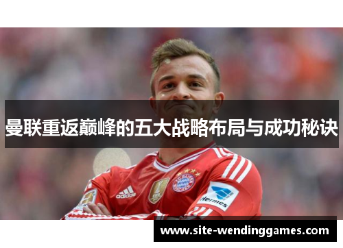 曼联重返巅峰的五大战略布局与成功秘诀