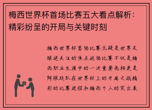 梅西世界杯首场比赛五大看点解析：精彩纷呈的开局与关键时刻