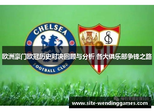 欧洲豪门欧冠历史对决回顾与分析 各大俱乐部争锋之路
