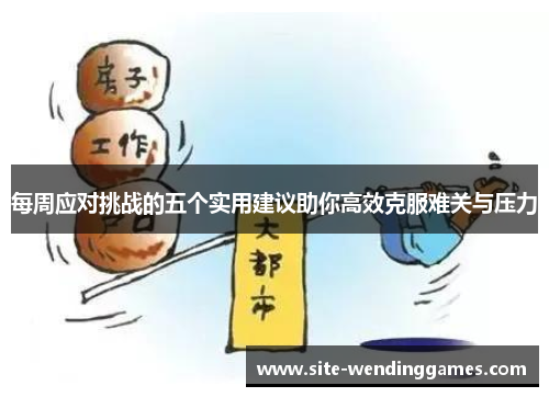 每周应对挑战的五个实用建议助你高效克服难关与压力