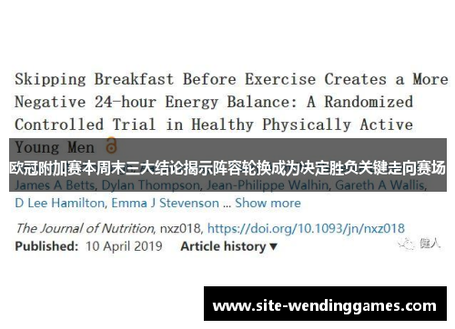 欧冠附加赛本周末三大结论揭示阵容轮换成为决定胜负关键走向赛场