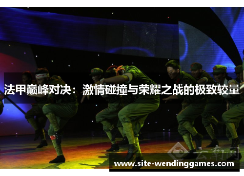 法甲巅峰对决：激情碰撞与荣耀之战的极致较量