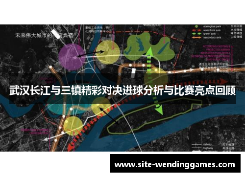 武汉长江与三镇精彩对决进球分析与比赛亮点回顾