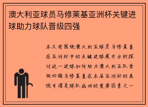 澳大利亚球员马修莱基亚洲杯关键进球助力球队晋级四强