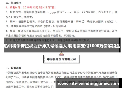 热刺将伊劳拉视为新帅头号候选人 聘用需支付1000万镑解约金