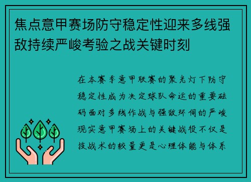 焦点意甲赛场防守稳定性迎来多线强敌持续严峻考验之战关键时刻