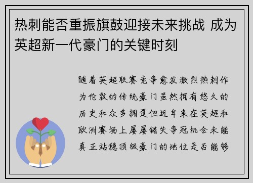 热刺能否重振旗鼓迎接未来挑战 成为英超新一代豪门的关键时刻