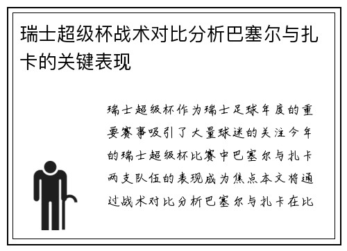 瑞士超级杯战术对比分析巴塞尔与扎卡的关键表现