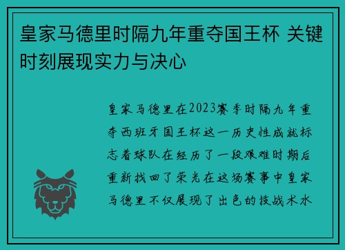 皇家马德里时隔九年重夺国王杯 关键时刻展现实力与决心