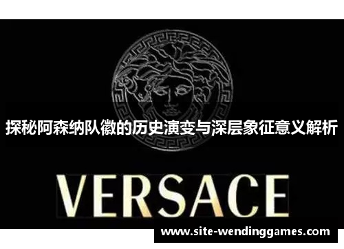 探秘阿森纳队徽的历史演变与深层象征意义解析