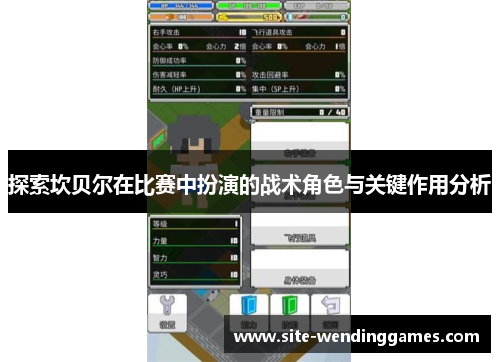 探索坎贝尔在比赛中扮演的战术角色与关键作用分析