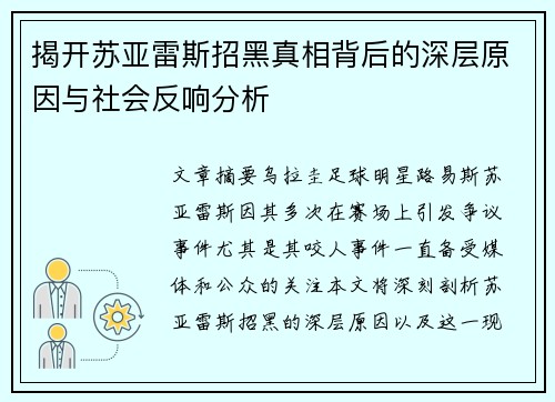 揭开苏亚雷斯招黑真相背后的深层原因与社会反响分析