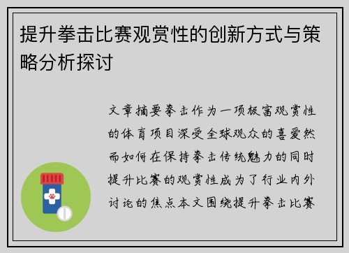 提升拳击比赛观赏性的创新方式与策略分析探讨