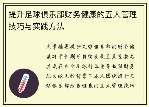 提升足球俱乐部财务健康的五大管理技巧与实践方法