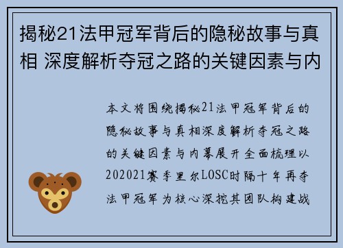 揭秘21法甲冠军背后的隐秘故事与真相 深度解析夺冠之路的关键因素与内幕