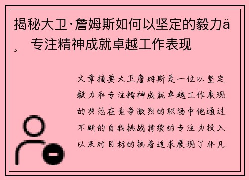 揭秘大卫·詹姆斯如何以坚定的毅力与专注精神成就卓越工作表现
