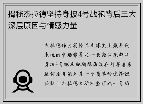 揭秘杰拉德坚持身披4号战袍背后三大深层原因与情感力量