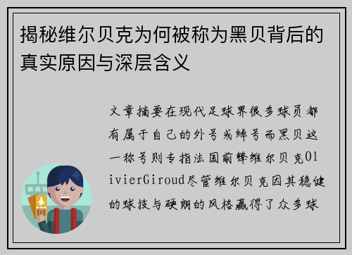 揭秘维尔贝克为何被称为黑贝背后的真实原因与深层含义