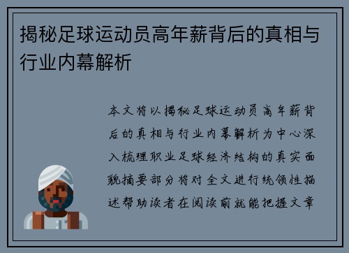 揭秘足球运动员高年薪背后的真相与行业内幕解析