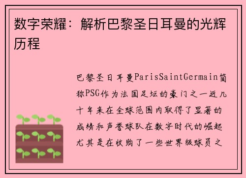 数字荣耀:解析巴黎圣日耳曼的光辉历程 数字荣耀:解析巴黎圣日耳曼的光辉历程