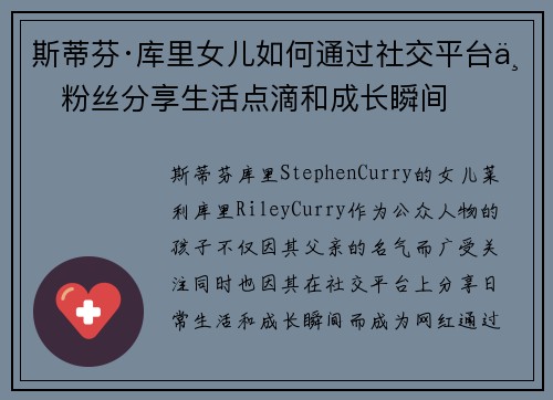 斯蒂芬·库里女儿如何通过社交平台与粉丝分享生活点滴和成长瞬间