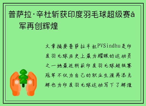 普萨拉·辛杜斩获印度羽毛球超级赛冠军再创辉煌