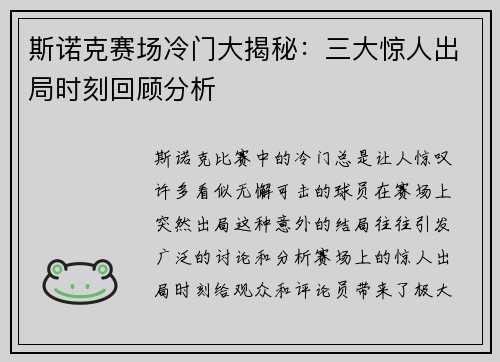 斯诺克赛场冷门大揭秘：三大惊人出局时刻回顾分析