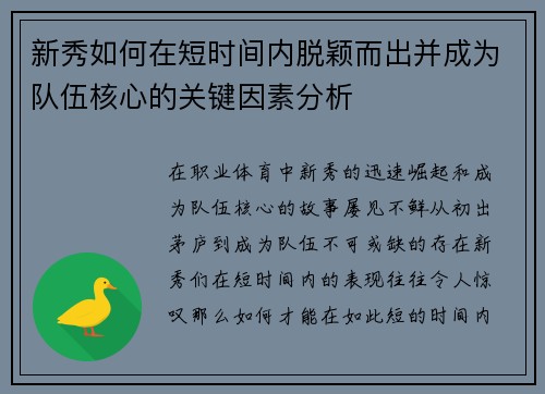 新秀如何在短时间内脱颖而出并成为队伍核心的关键因素分析