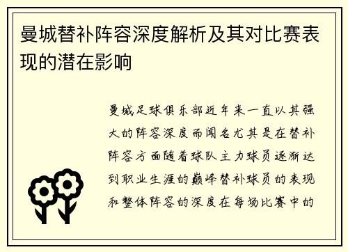 曼城替补阵容深度解析及其对比赛表现的潜在影响