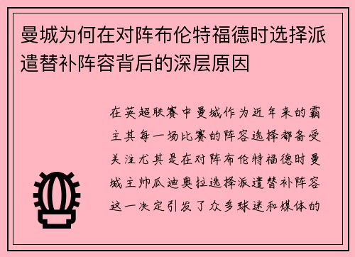 曼城为何在对阵布伦特福德时选择派遣替补阵容背后的深层原因