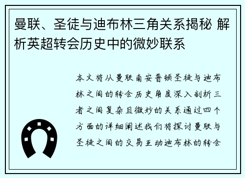 曼联、圣徒与迪布林三角关系揭秘 解析英超转会历史中的微妙联系