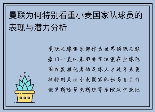 曼联为何特别看重小麦国家队球员的表现与潜力分析 曼联为何特别看重小麦国家队球员的表现与潜力分析