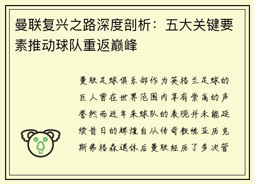 曼联复兴之路深度剖析：五大关键要素推动球队重返巅峰