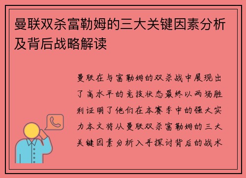 曼联双杀富勒姆的三大关键因素分析及背后战略解读