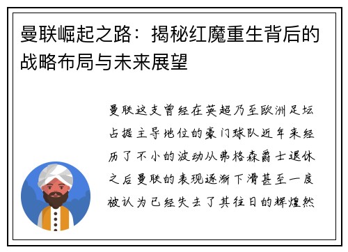 曼联崛起之路：揭秘红魔重生背后的战略布局与未来展望