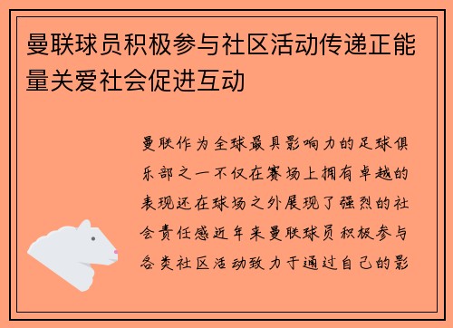 曼联球员积极参与社区活动传递正能量关爱社会促进互动