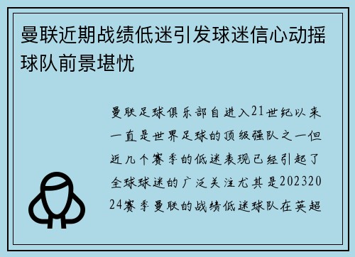曼联近期战绩低迷引发球迷信心动摇球队前景堪忧
