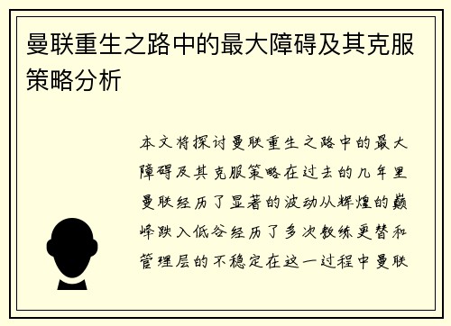 曼联重生之路中的最大障碍及其克服策略分析
