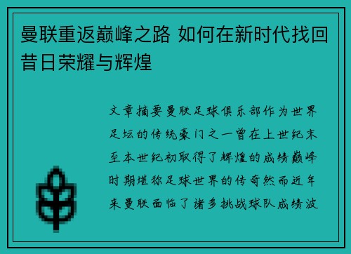 曼联重返巅峰之路 如何在新时代找回昔日荣耀与辉煌
