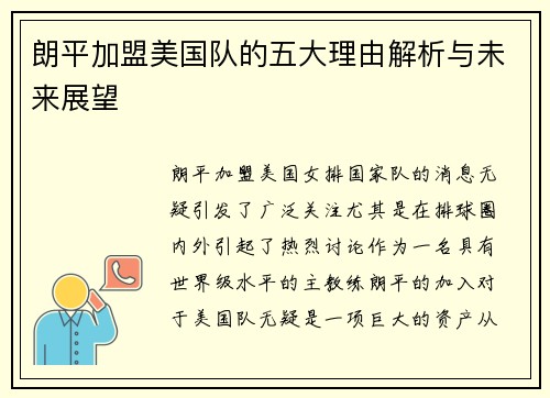 朗平加盟美国队的五大理由解析与未来展望