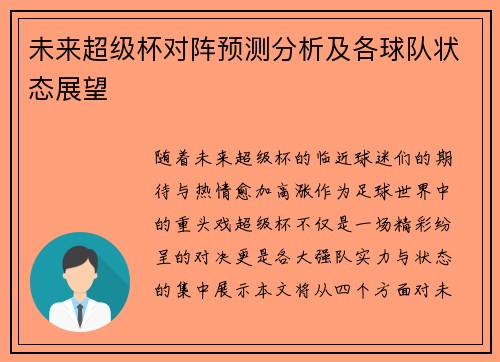 未来超级杯对阵预测分析及各球队状态展望