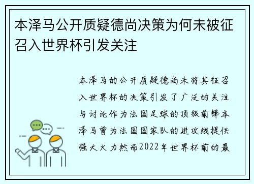 本泽马公开质疑德尚决策为何未被征召入世界杯引发关注