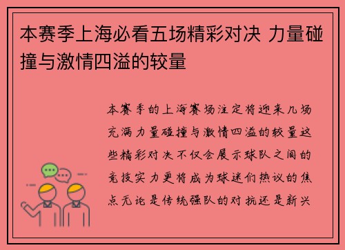 本赛季上海必看五场精彩对决 力量碰撞与激情四溢的较量
