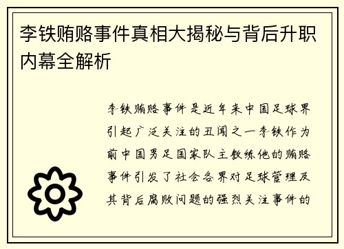 李铁贿赂事件真相大揭秘与背后升职内幕全解析 李铁贿赂事件真相大揭秘与背后升职内幕全解析