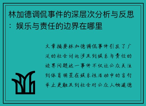 林加德调侃事件的深层次分析与反思:娱乐与责任的边界在哪里 林加德调侃事件的深层次分析与反思:娱乐与责任的边界在哪里
