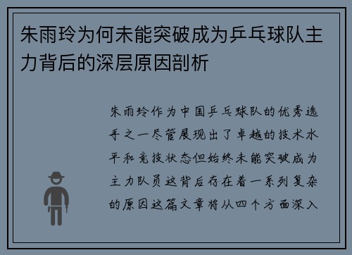 朱雨玲为何未能突破成为乒乓球队主力背后的深层原因剖析